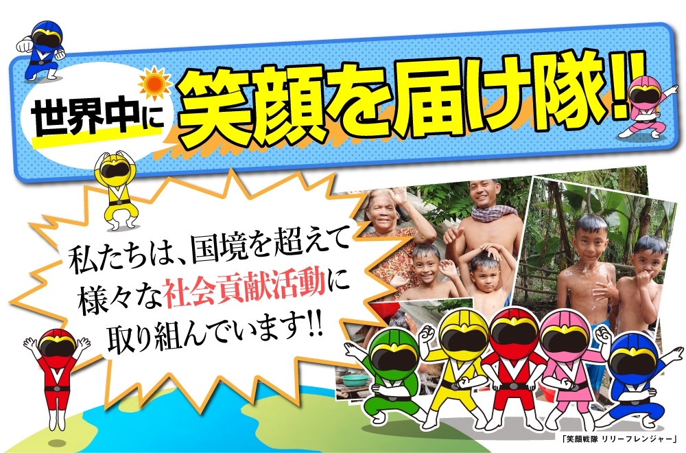 「世界中に笑顔を届け隊」は国境を超えて様々な社会貢献活動に取り組んでいます！！