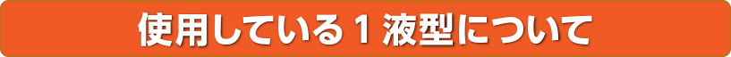 使用している1液型について