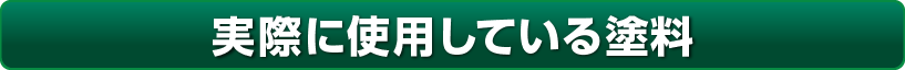 実際に使用している屋根材について