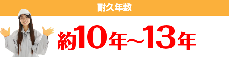 耐久年数 約10年～13年