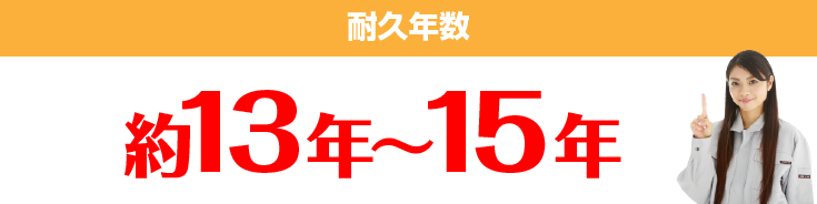 耐久年数 約13年～15年