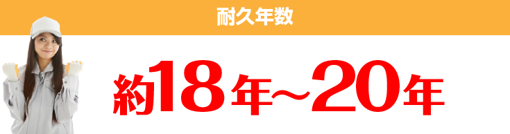 耐久年数 約18年～20年