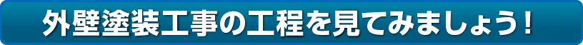 外壁塗装工事の工程を見てみましょう！