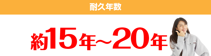 耐久年数 約15年～20年