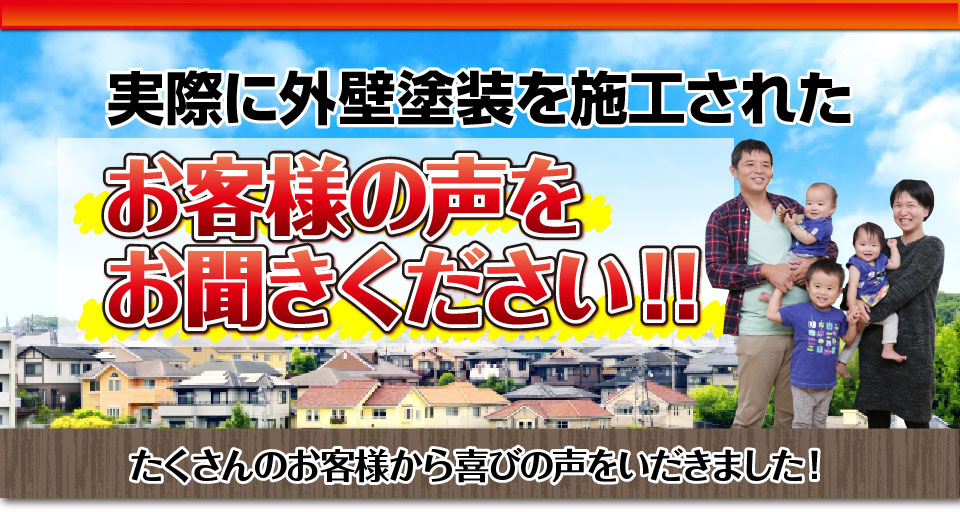 実際に外壁塗装を施工されたお客様の声をお聞きください！！たくさんのお客様から喜びの声をいだきました！