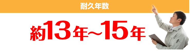 耐久年数 約13年～15年