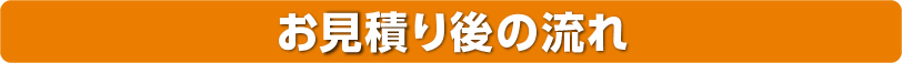 お見積り後の流れ