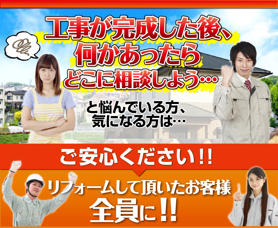 工事が完成した後、何かあったらどこに相談しよう…と悩んでいる方、
気になる方は…ご安心ください！！リフォームして頂いたお客様全員に！！