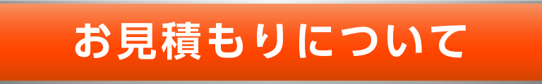 お見積もりについて