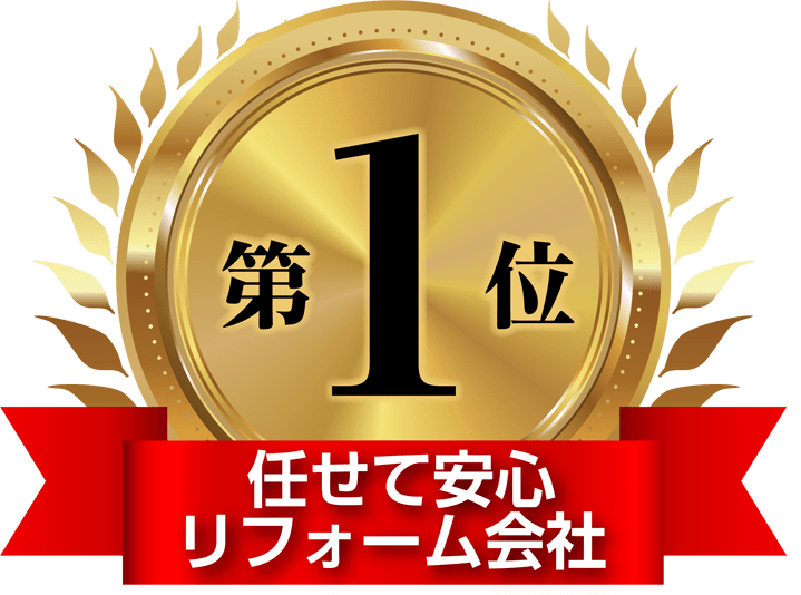 楽天リサーチ第１位納得の施工技術No.1