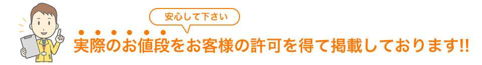 実際のお値段をお客様の許可を得て掲載しております!!