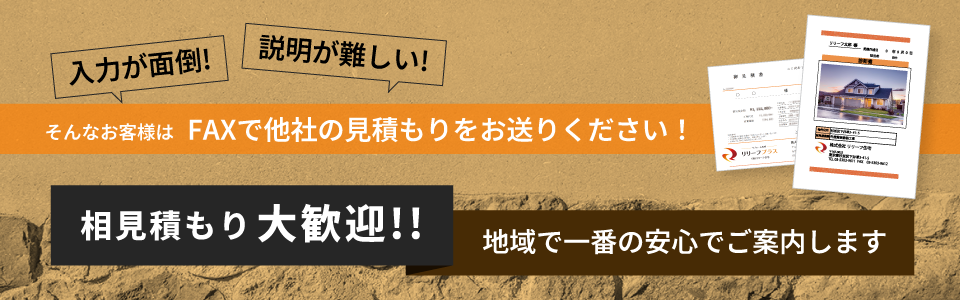 相見積もり大歓迎