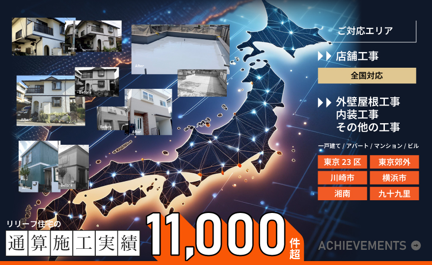リリーフ住宅の通算施工実績11000件超