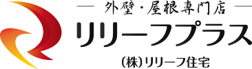 外壁・屋根専門店リリーフプラス ㈱リリーフ住宅