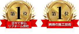 任せて安心リフォーム会社第1位 納得の施工技術第1位