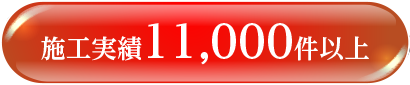 施工実績11,000件以上