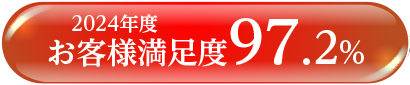 2024年度お客様満足度97.2%