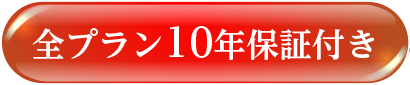 全プラン10年保証付き