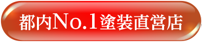 都内No.1塗装直営店