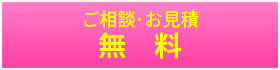 ご相談･お見積無料