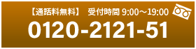 【通話料無料】受付時間9:00〜19:00 0120-2121-51