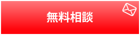 無料相談