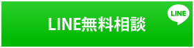 LINE無料相談