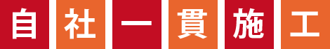 自社一貫施工