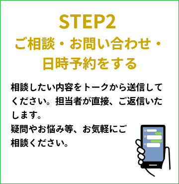 STEP2 ご相談・お問い合わせ・日時予約をする