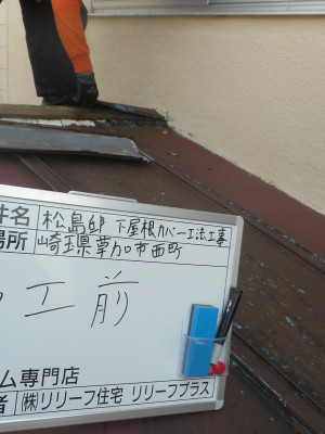 屋根工事　カバー工法　リリーフプラス