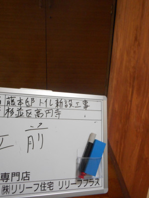 トイレ工事　内装工事　大工工事