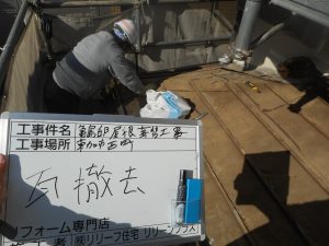 屋根リフォーム　葺き替え工事　リリーフプラス