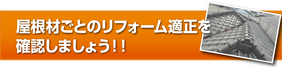 屋根材ごとのリフォーム適正を確認しましょう！！