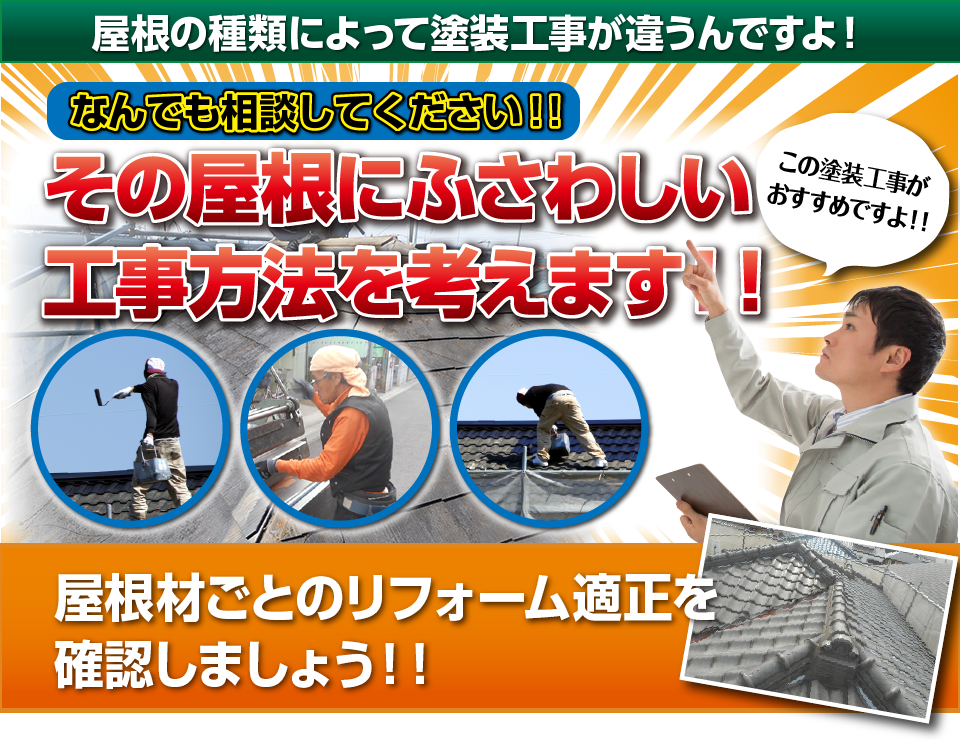 その屋根にふさわしい工事方法を考えます！！屋根材ごとのリフォーム適正を確認しましょう！！ 