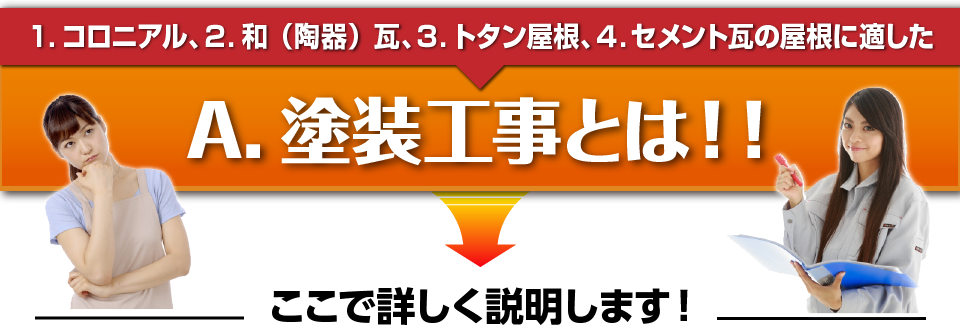 １.コロニアル、２.和（陶器）瓦、３.トタン屋根、４.セメント瓦の屋根に適した A.塗装工事とは！！