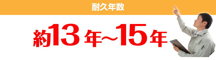 耐久年数 約13年～15年