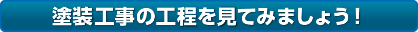 塗装工事の工程を見てみましょう！