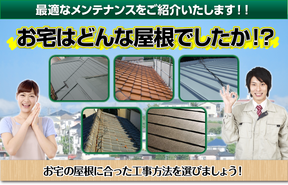 最適なメンテナンスをご紹介いたします！！ お宅の屋根に合った工事方法を選びましょう！