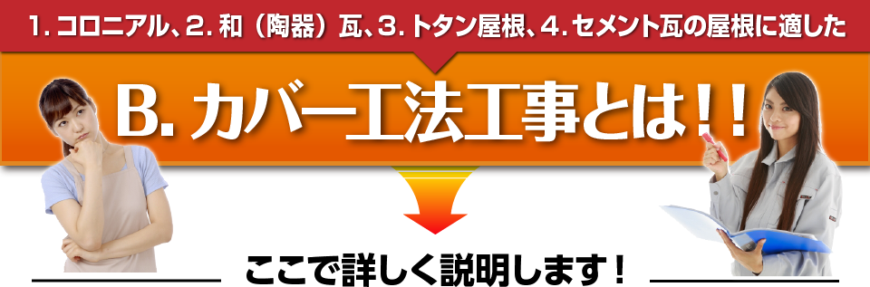 １.コロニアル、２.和（陶器）瓦、３.トタン屋根、４.セメント瓦の屋根に適した A.カバー工法工事とは！！