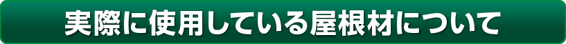 実際に使用している屋根材について