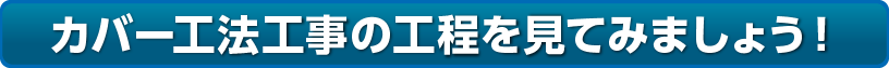 カバー工法工事の工程を見てみましょう！