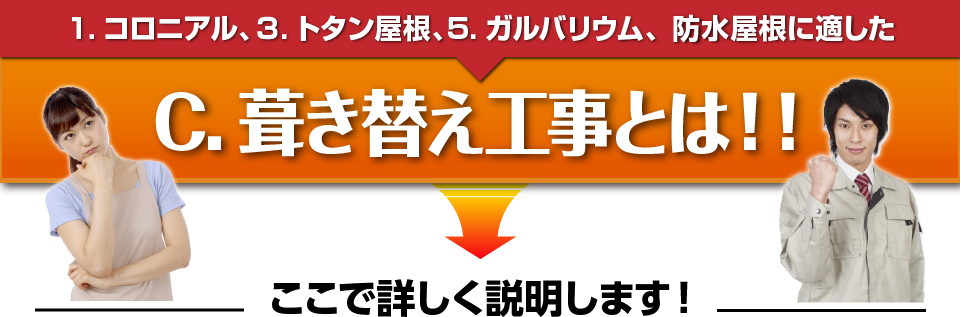 １.コロニアル、３.トタン屋根、5.ガルバリウム、防水屋根に適した C.葺き替え工事とは！！