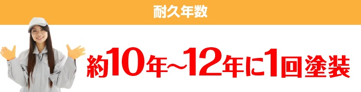 耐久年数 約10年～12年に1回塗装