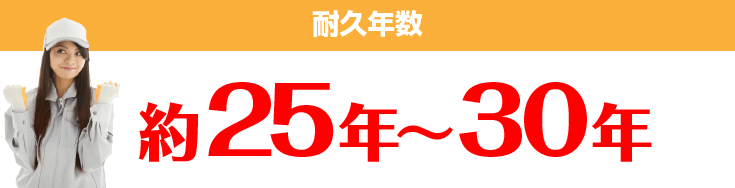 耐久年数 約25年～30年