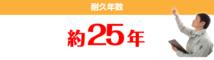 耐久年数 約25年