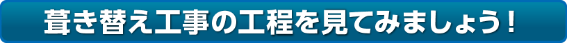 葺き替え工事の工程を見てみましょう！