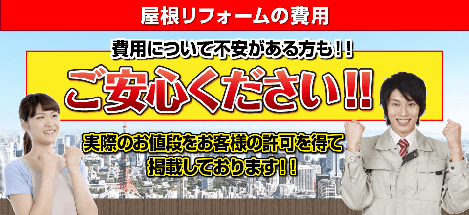 ご費用について不安がある方も！！ご安心ください！！実際のお値段をお客様の許可を得て
　 掲載しております！！