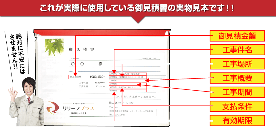 ここれが実際に使用している御見積書の実物見本です！！・御見積金額　・工事件名 ・工事場所 ・工事概要 ・工事期間 ・支払条件 ・有効期限 絶対に不安には
させません！！