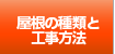 屋根の種類と工事方法