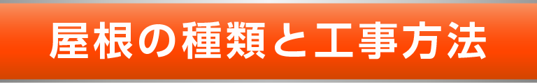 屋根の種類と工事方法